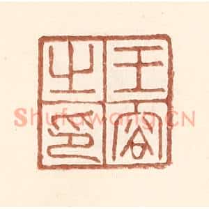 明代 王常篆刻印谱《王容之印》图片欣赏
