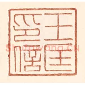 明代 王常篆刻印谱《王匡印信》图片欣赏