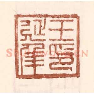 明代 王常篆刻印谱《王延年印》图片欣赏
