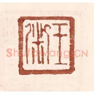 明代 王常篆刻印谱《王粥》图片欣赏