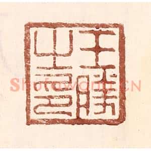 明代 王常篆刻印谱《王胜之印》图片欣赏