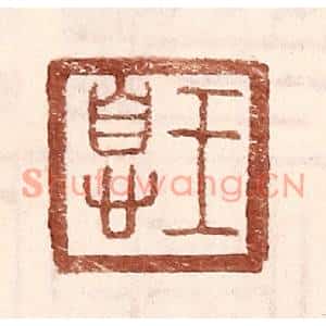 明代 王常篆刻印谱《王息》图片欣赏