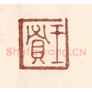 明代 王常篆刻印谱《王贤》图片欣赏