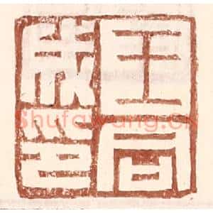 明代 王常篆刻印谱《王同成印》图片欣赏
