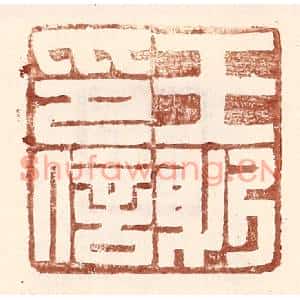 明代 王常篆刻印谱《王躬印信》图片欣赏