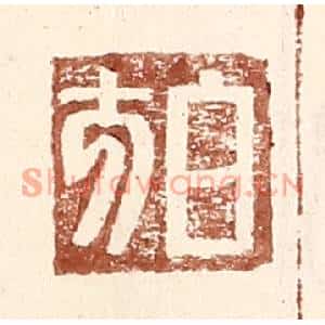 明代 王常篆刻印谱《白方》图片欣赏