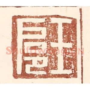 明代 王常篆刻印谱《王扈》图片欣赏