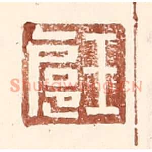 明代 王常篆刻印谱《王扈》图片欣赏