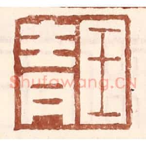 明代 王常篆刻印谱《王青》图片欣赏