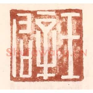 明代 王常篆刻印谱《王辟》图片欣赏