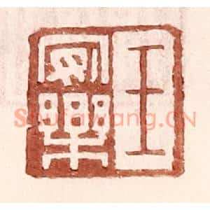 明代 王常篆刻印谱《王安乐》图片欣赏
