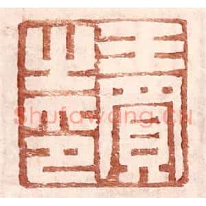 明代 王常篆刻印谱《王买之印》图片欣赏
