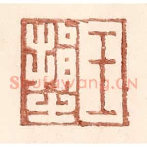 明代 王常篆刻印谱《王捐之》图片欣赏