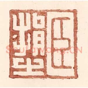 明代 王常篆刻印谱《臣捐之》图片欣赏