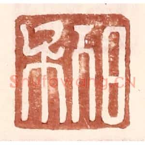 明代 王常篆刻印谱《日利》图片欣赏