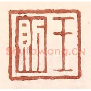 明代 王常篆刻印谱《王则》图片欣赏
