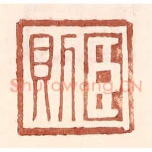 明代 王常篆刻印谱《臣则》图片欣赏