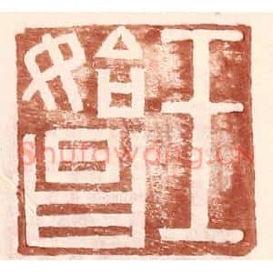 明代 王常篆刻印谱《王始昌》图片欣赏
