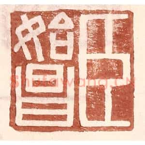 明代 王常篆刻印谱《臣始昌》图片欣赏