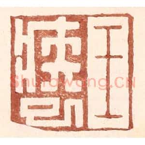 明代 王常篆刻印谱《王疾巳》图片欣赏