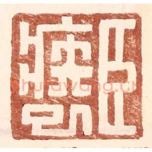 明代 王常篆刻印谱《臣疾巳》图片欣赏