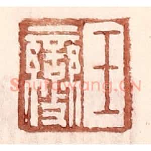 明代 王常篆刻印谱《王燮》图片欣赏