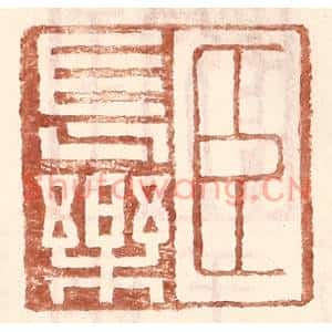 明代 王常篆刻印谱《臣长乐》图片欣赏