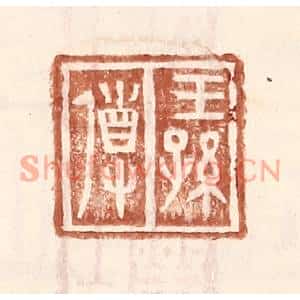 明代 王常篆刻印谱《王孙导》图片欣赏
