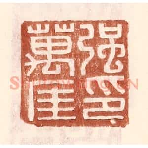 明代 王常篆刻印谱《强万厓印》图片欣赏