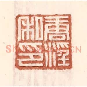 明代 王常篆刻印谱《唐淫私印》图片欣赏
