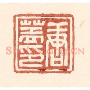 明代 王常篆刻印谱《唐盖印》图片欣赏