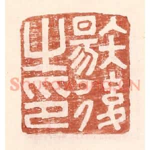 明代 王常篆刻印谱《唐后之印》图片欣赏
