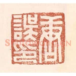 明代 王常篆刻印谱《唐误印》图片欣赏