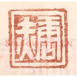 明代 王常篆刻印谱《唐赤》图片欣赏