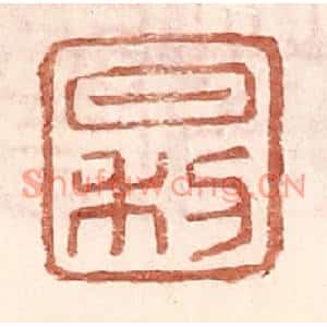 明代 王常篆刻印谱《日利》图片欣赏
