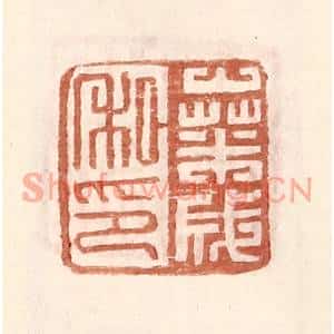明代 王常篆刻印谱《桑成私印》图片欣赏