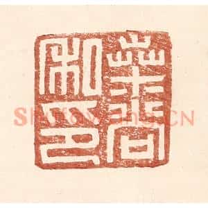 明代 王常篆刻印谱《桑尚私印》图片欣赏