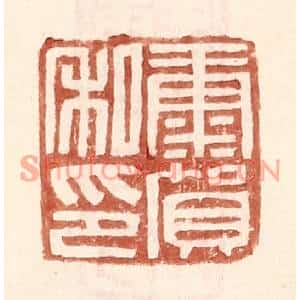 明代 王常篆刻印谱《康贺私印》图片欣赏