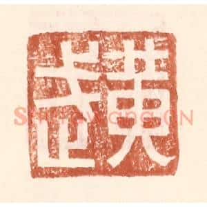明代 王常篆刻印谱《黄武》图片欣赏