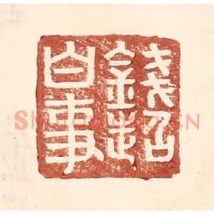 明代 王常篆刻印谱《钱超白事》图片欣赏