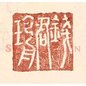 明代 王常篆刻印谱《钱君瑜》图片欣赏
