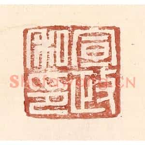 明代 王常篆刻印谱《宣政私印》图片欣赏