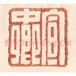 明代 王常篆刻印谱《宣中卿》图片欣赏