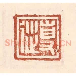 明代 王常篆刻印谱《专从》图片欣赏