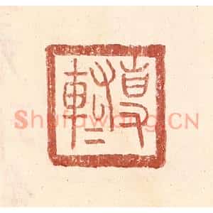 明代 王常篆刻印谱《专○左车右右》图片欣赏