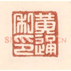 明代 王常篆刻印谱《黄通私印》图片欣赏