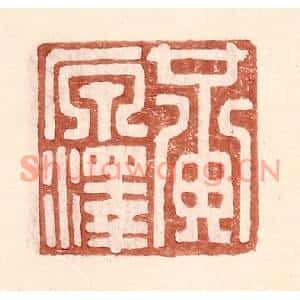明代 王常篆刻印谱《黄原泽》图片欣赏