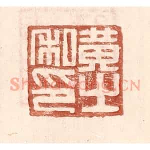 明代 王常篆刻印谱《黄之私印》图片欣赏