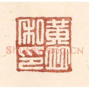 明代 王常篆刻印谱《黄竝私印》图片欣赏
