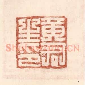明代 王常篆刻印谱《黄君生印》图片欣赏